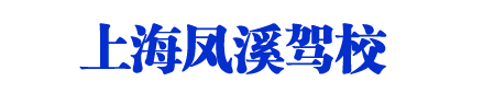 鳳溪駕校_上海鳳溪駕校_鳳溪駕校歡迎您【權益保障】